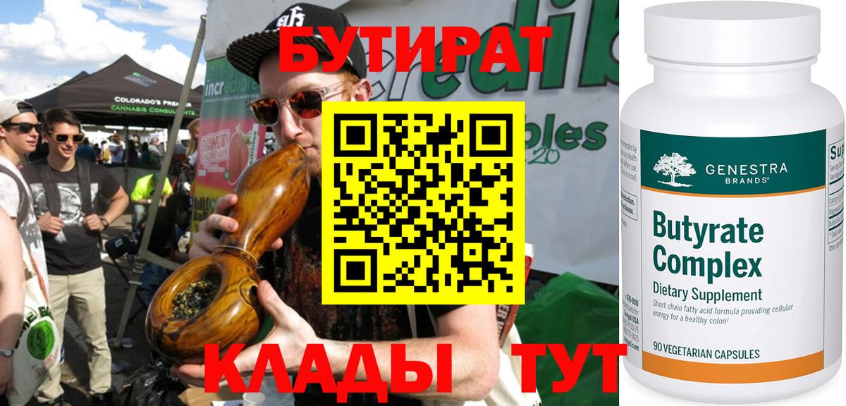 Смоленск  БУТИРАТ  Вход с VPN  Бутират 99% 