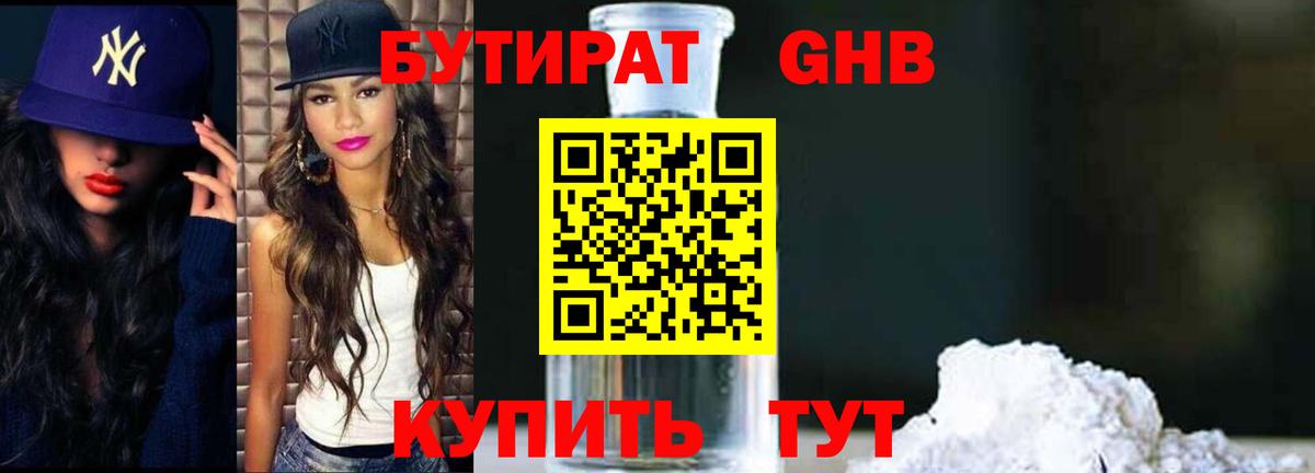 Бутират 99% Смоленск